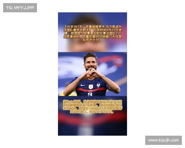 吉鲁自曝曾拒绝中超高薪邀约 盼姆巴佩在世界杯上打破自己进球纪录